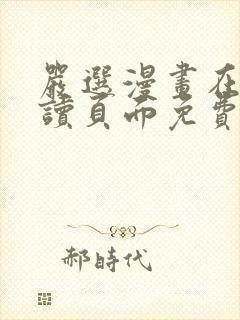 严选漫画在线阅读页面免费漫画