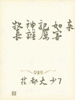 牧神记如来和村长谁厉害
