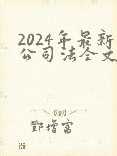 2024年最新公司法全文