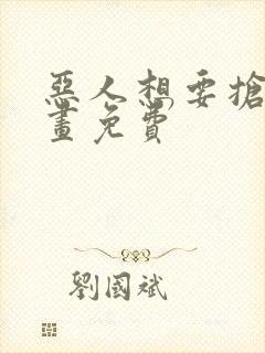 恶人想要抢救漫画免费封面