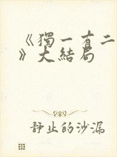 《独一有二的她》大结局