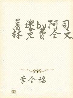 着迷by阿司匹林免费全文阅读