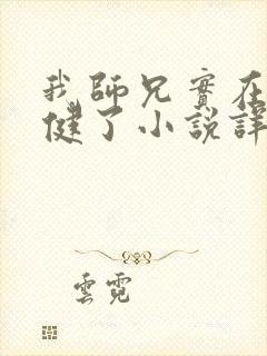 我师兄实在太稳健了小说详细剧情