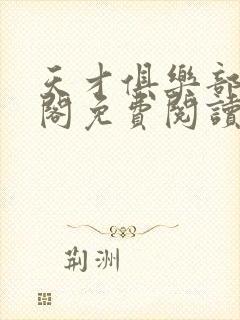 天才俱乐部笔趣阁免费阅读无弹窗封面