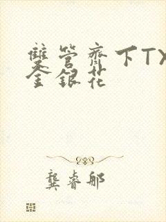 双管齐下TXL金银花