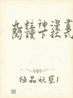 九柱神漫画免费阅读下拉式独漫画