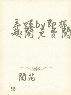 弄蝶by即枫笔趣阁免费阅读