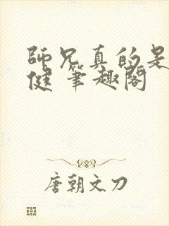 师兄真的是太稳健 笔趣阁