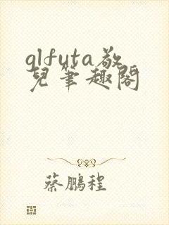 glfuta敬儿笔趣阁