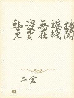 韩漫无遮挡漫画免费在线阅读