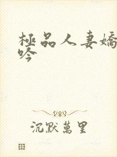 极品人妻娇喘呻吟