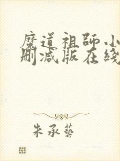 魔道祖师小说未删减版在线阅读封面