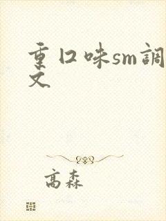 重囗味sm调教文封面