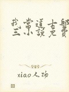 我当道士那些年三小说免费在线听书封面