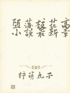 堕落校花高筱柔小说最新章节更新时