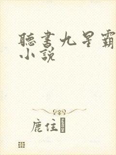 听书九星霸体诀小说