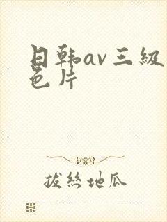 日韩av三级黄色片