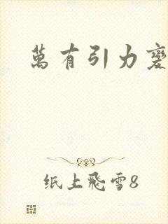 万有引力变奏曲