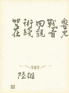 咒术回战粤语版在线观看免费观看
