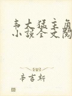 韦大猛主角官场小说全文阅读