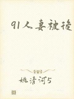 91人妻被后入