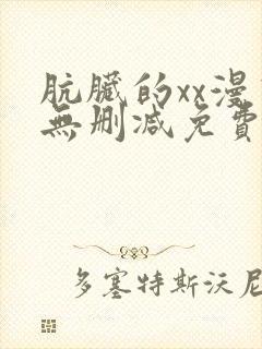 肮脏的xx漫画无删减免费