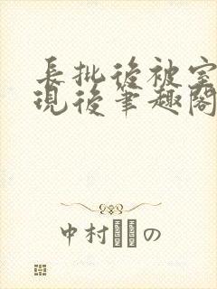 长批后被室友发现后笔趣阁免费阅读