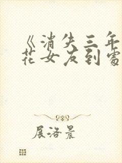 《消失三年,校花女友到处说我死了》