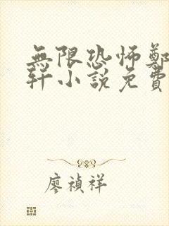 无限恐怖郑吒楚轩小说免费未删版下载