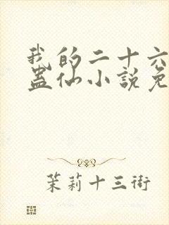 我的二十六岁女蛊仙小说免费阅读