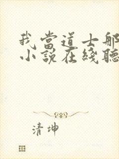 我当道士那些年小说在线听封面