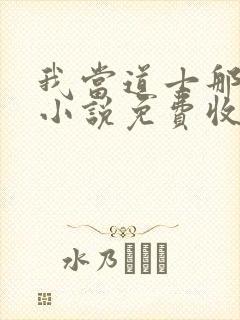 我当道士那些年小说免费收听