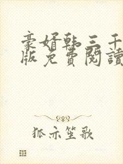 豪婿韩三千完整版免费阅读