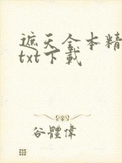 遮天全本精校版txt下载