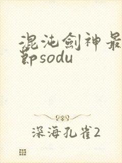混沌剑神最新章节sodu