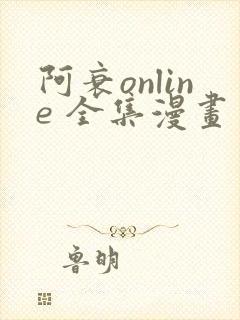 阿衰online 全集漫画免费阅读