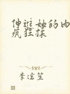 伸进她的内裤里疯狂揉