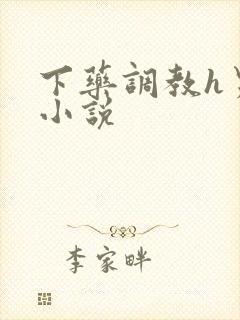 下药调教h男男小说封面