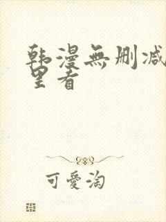 韩漫无删减在哪里看封面