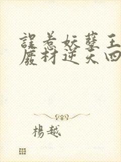 误惹妖孽王爷:废材逆天四小姐封面