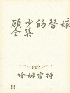 顾少的替嫁甜妻全集