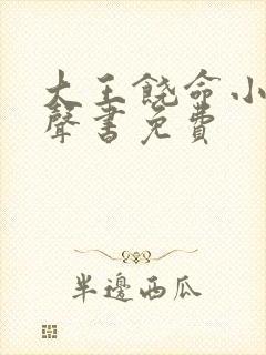 大王饶命小说有声书免费