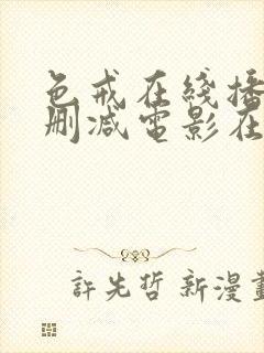 色戒在线播放未删减电影在线观看
