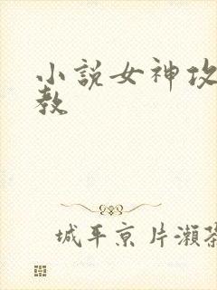 小说女神攻略调教