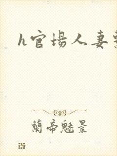 h官场人妻系列封面
