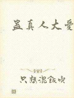 蛊真人大爱仙尊