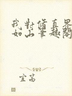 我对修真界恩重如山笔趣阁