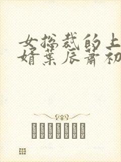 女总裁的上门女婿叶辰萧初然