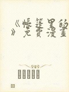 《帐篷里的秘密》免费漫画无删减版