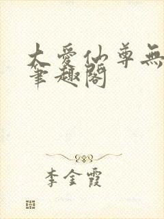 大爱仙尊无删减笔趣阁